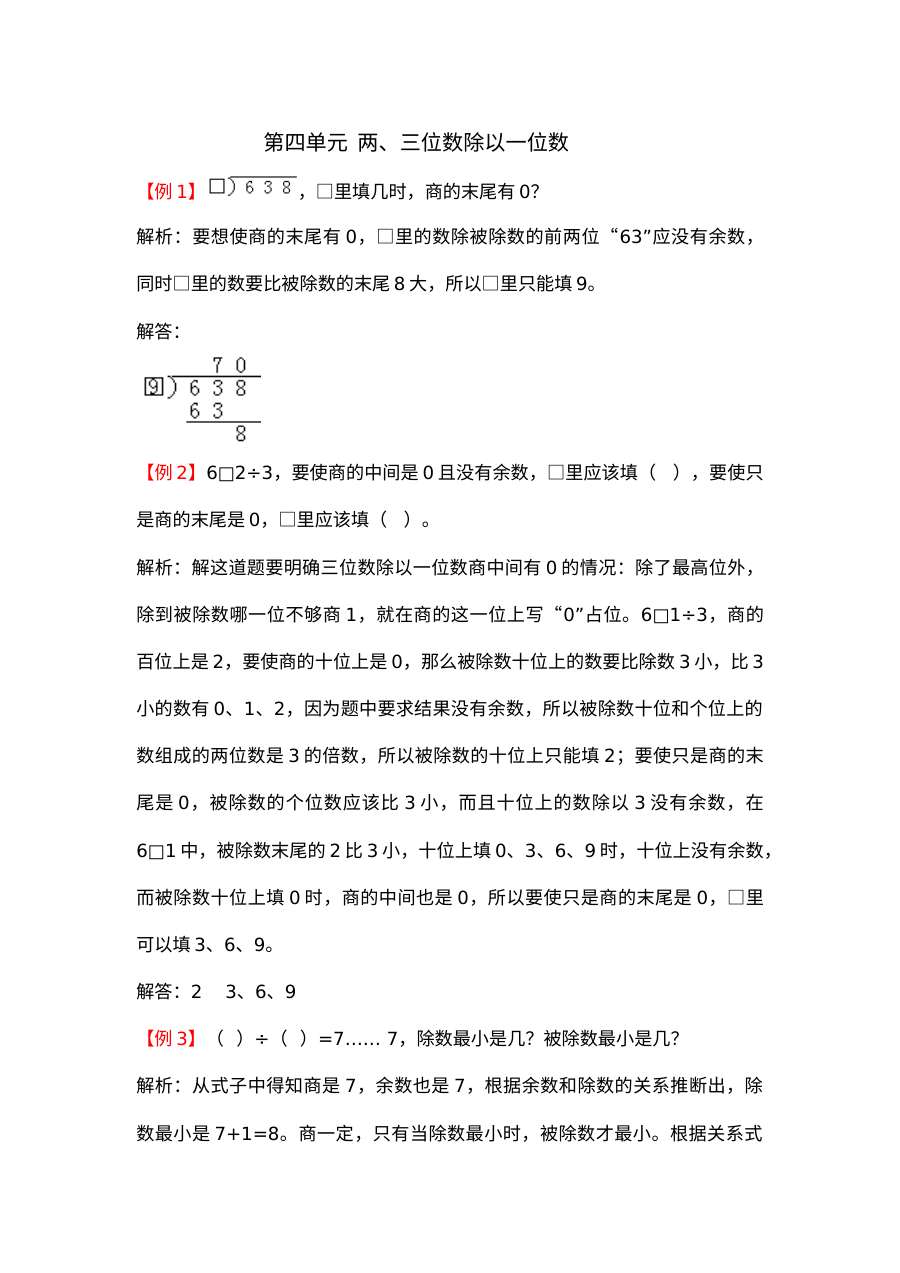 2021年三年级上册第四单元两、三位数除以一位数试题解析【苏教版
