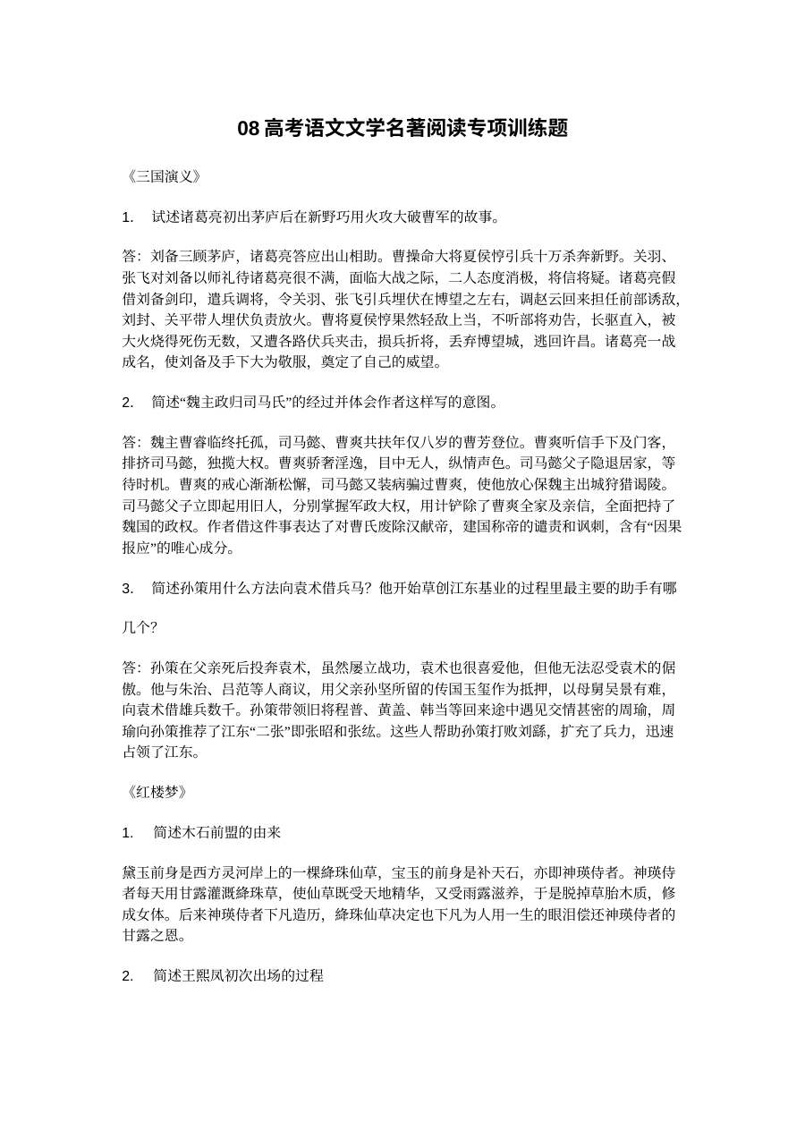高考语文专项训练 文学名著阅读