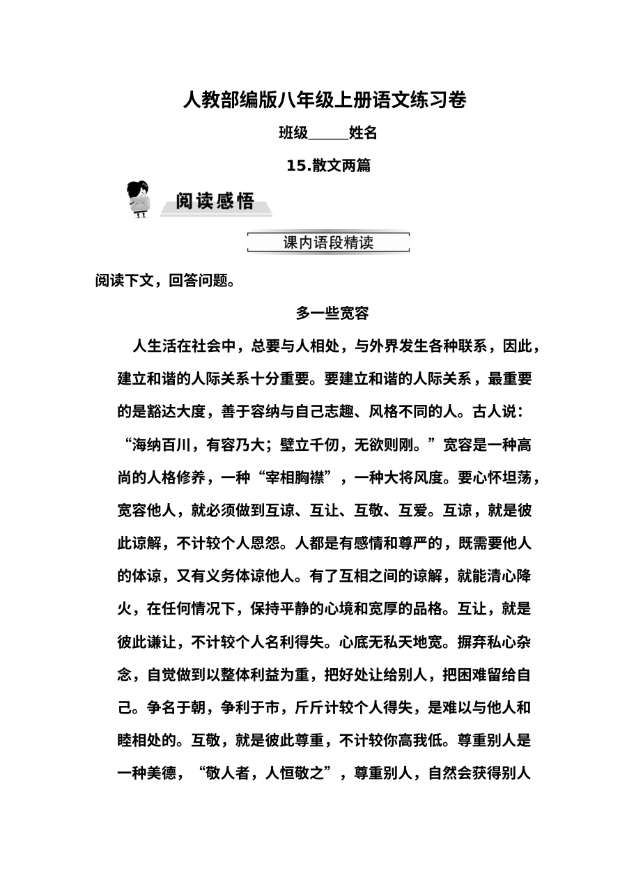 部编版八年级上册15.散文两篇同步练习题及答案