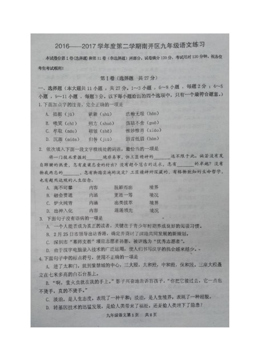天津市南开区2017年中考一模语文试题及答案
