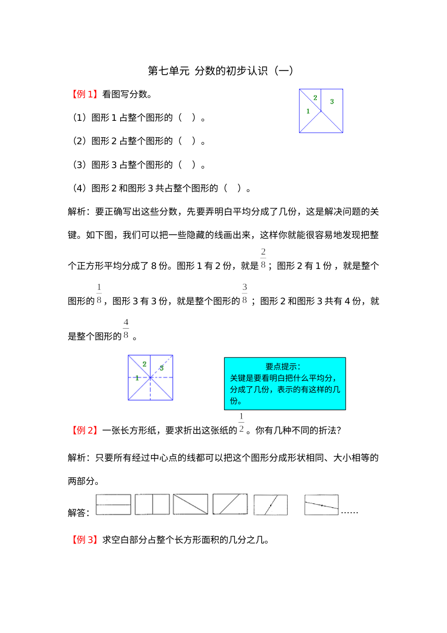 2021年三年级上册第七单元分数的初步认识（一）试题解析【苏教版