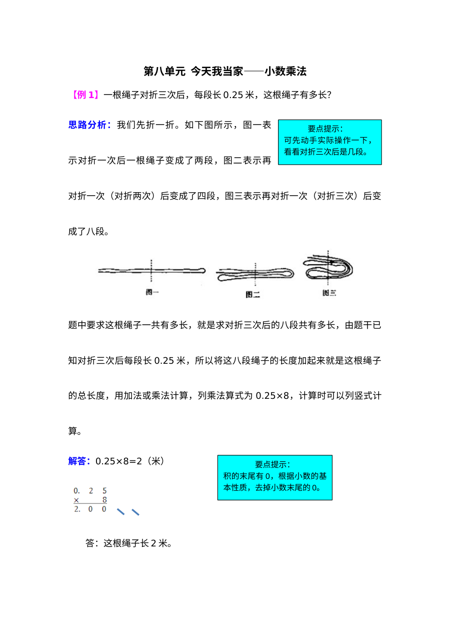 2021年第八单元今天我当家――小数乘法检测题解析(难题)【青岛版