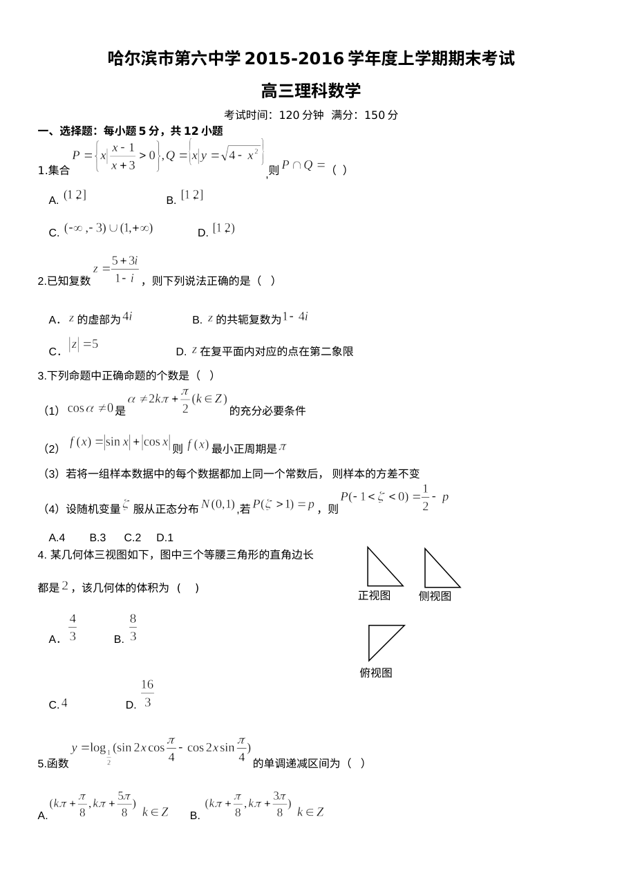 哈六中2015-2016学年高三数学（理）期末试题及答案
