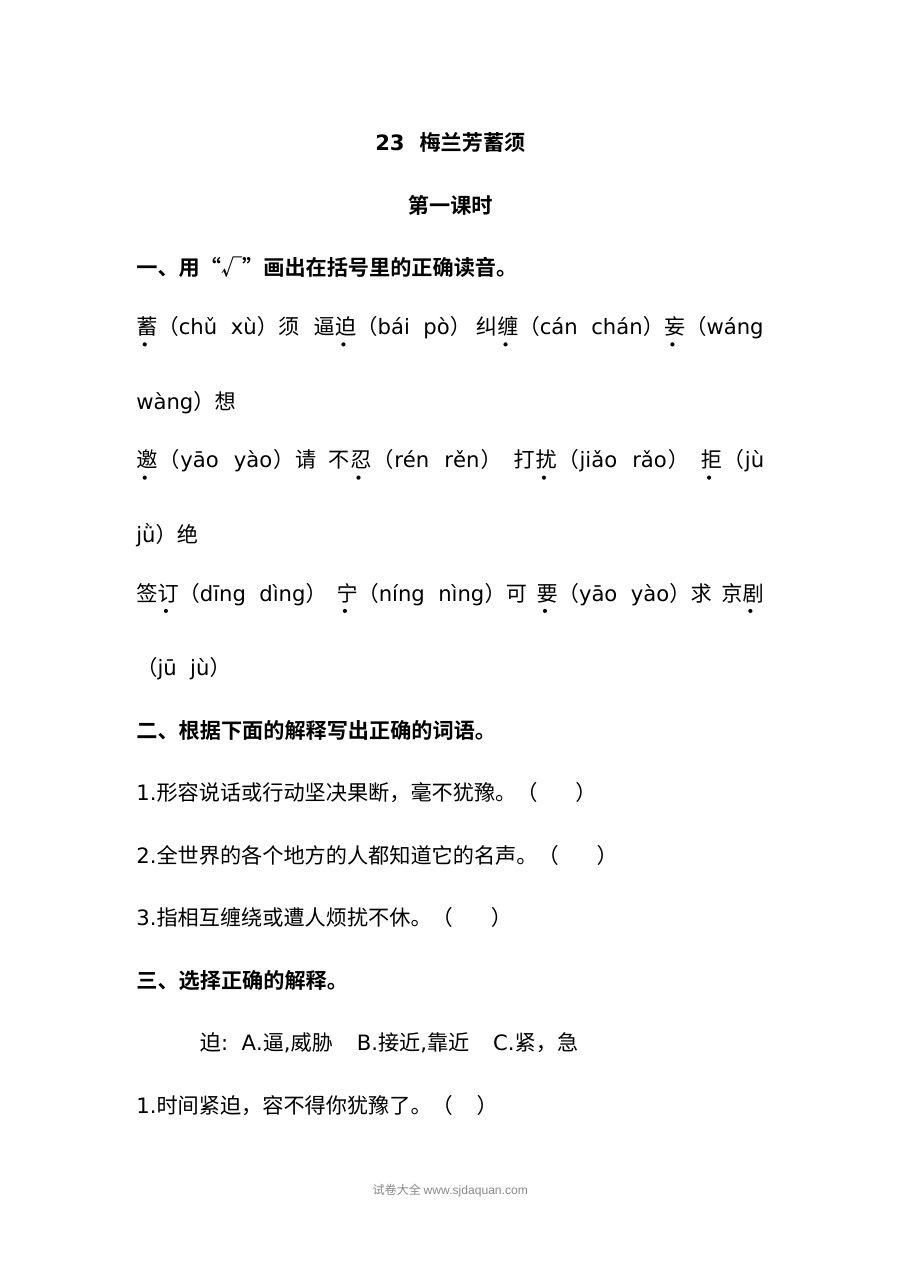 2022年四年级上册23梅兰芳蓄须