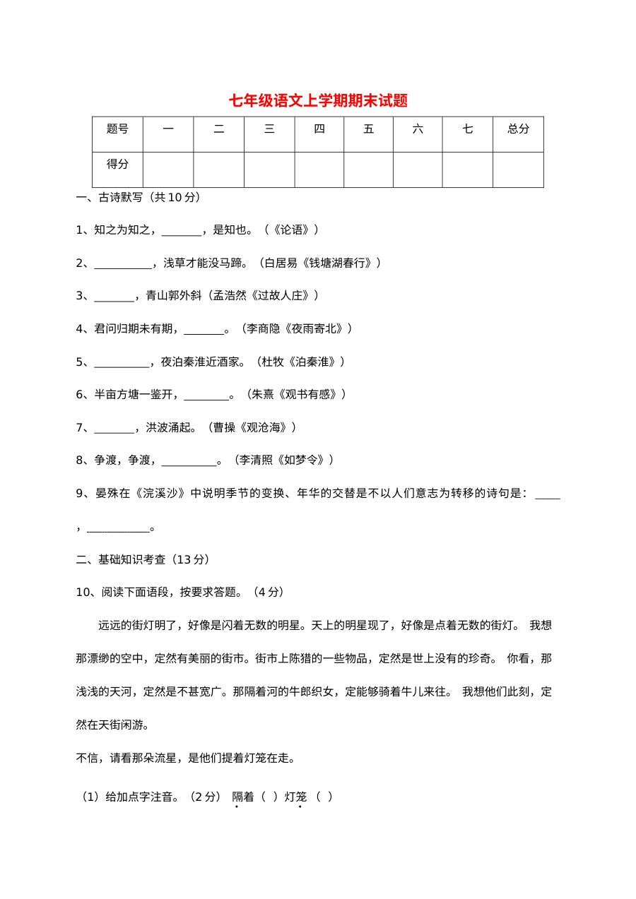 部编版七年级上册语文期末试卷含答案2