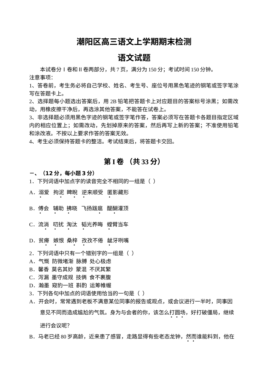 高三语文上学期期末检测题及答案潮阳区