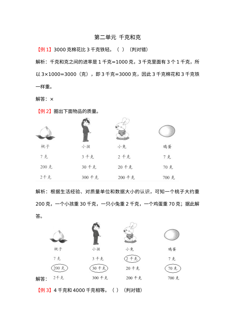 2021年三年级上册第二单元千克和克试题解析【苏教版】
