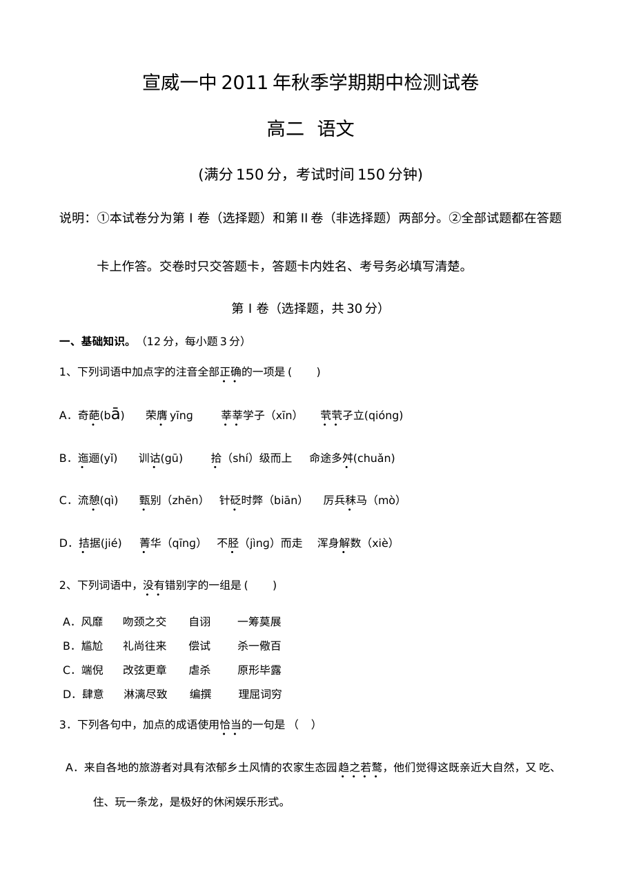 宣威一中2011-2012年高二语文期中试卷及答案