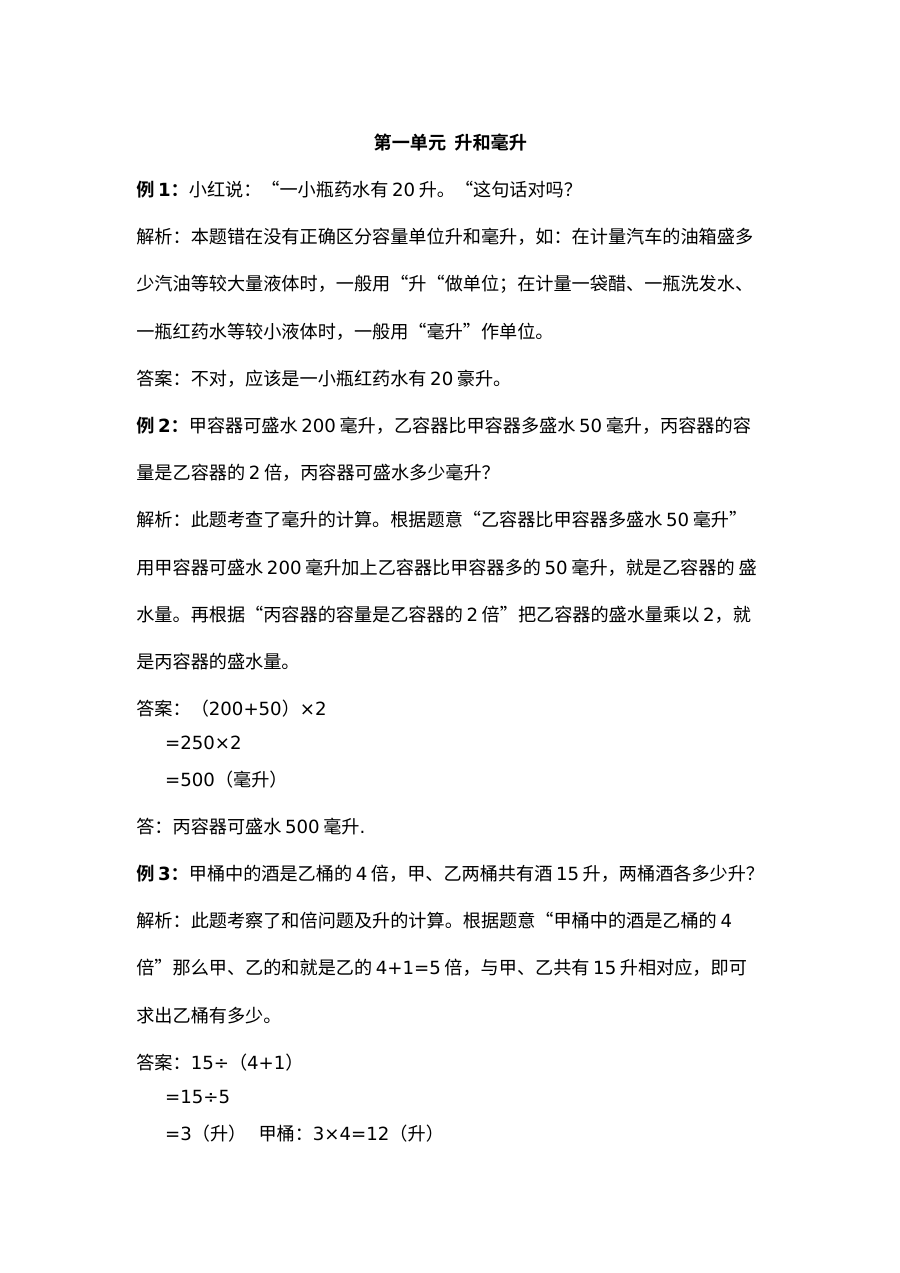 2021年四年级上册第一单元升和毫升试题解析【冀教版】