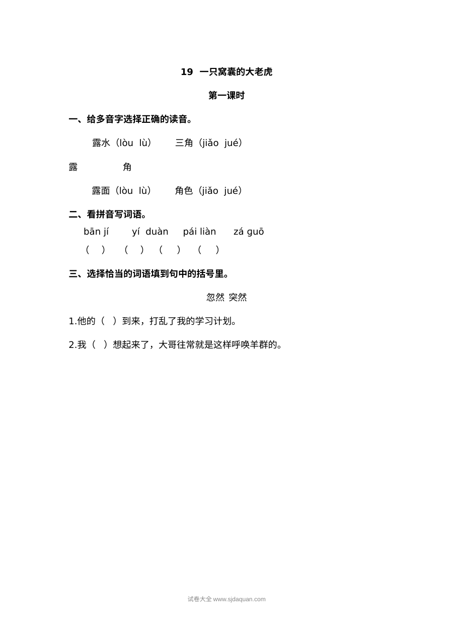 2022年四年级上册19一只窝囊的大老虎