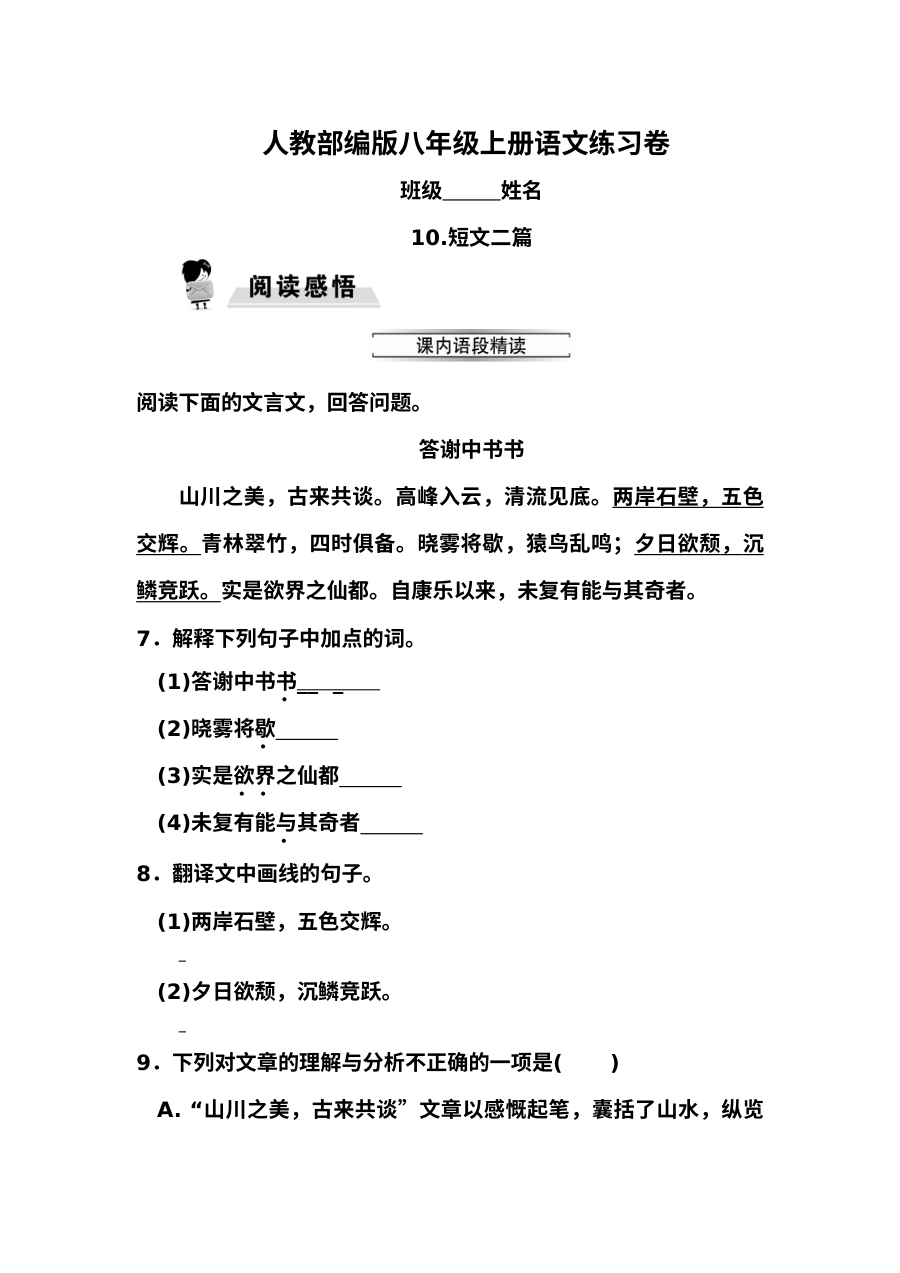 部编版八年级上册10.短文二篇(一)同步练习题及答案