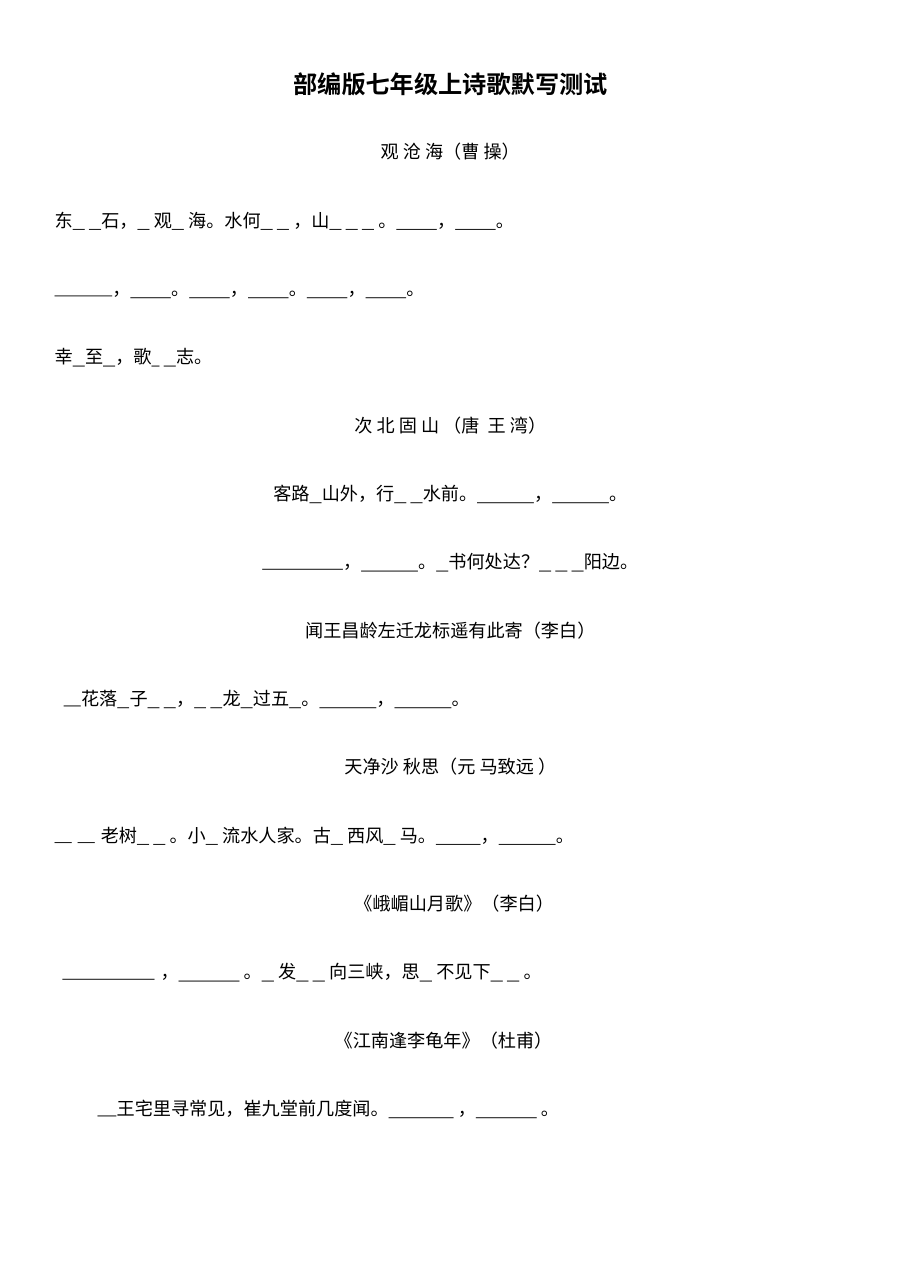 部编版七年级上册诗歌默写复习题