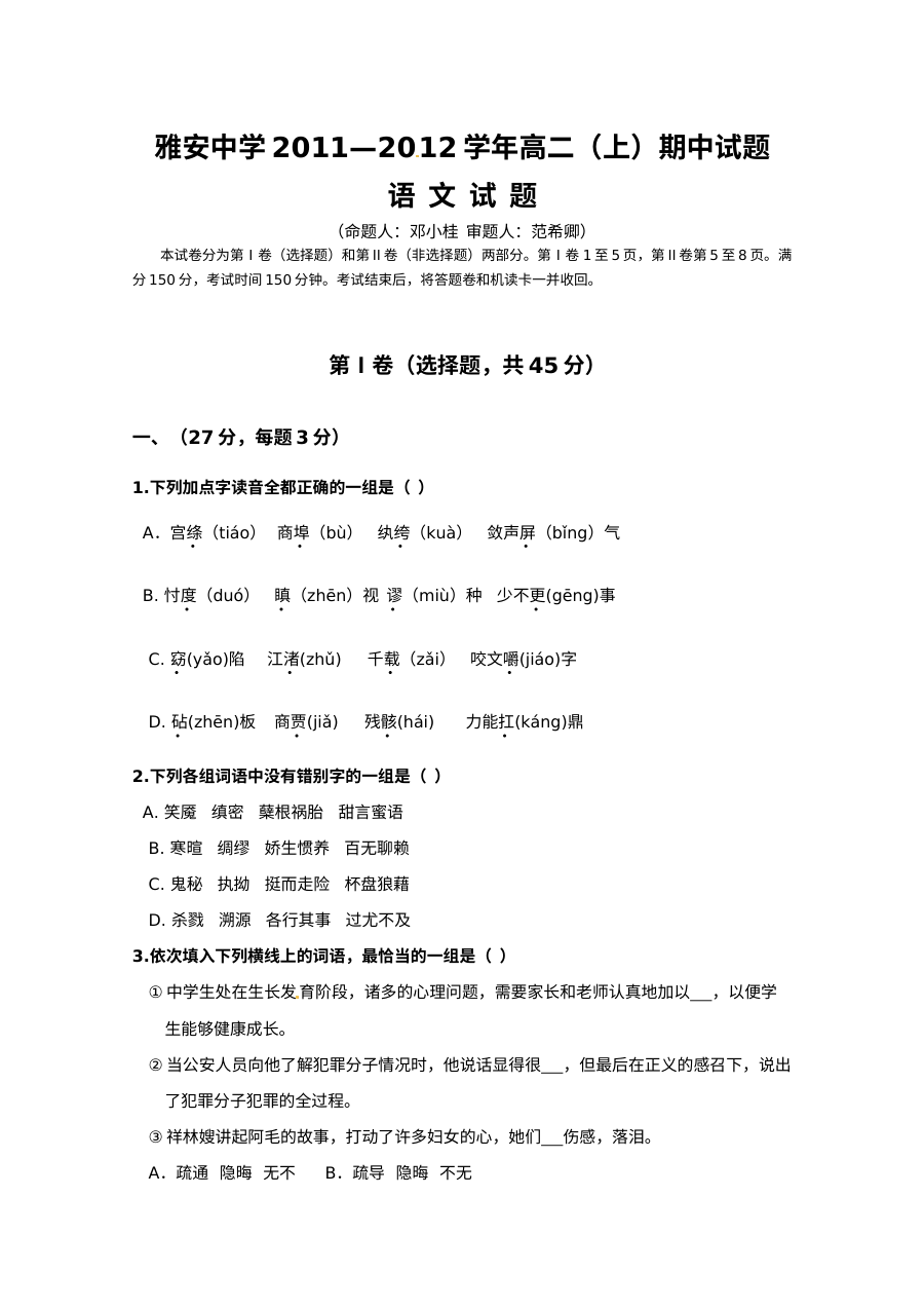 雅安中学2011-2012年高二语文期中试卷及答案