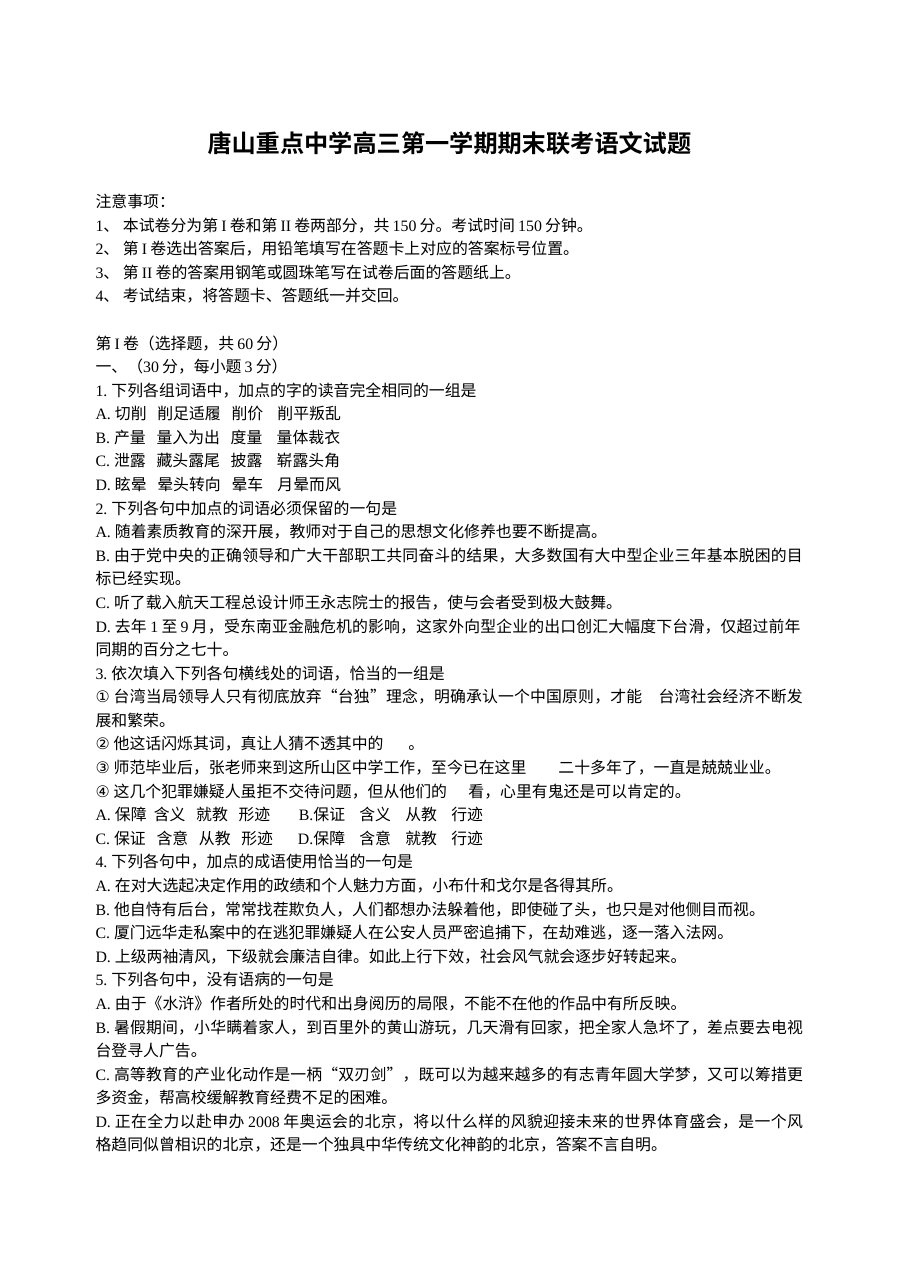 高三语文第一学期联考试题附答案唐山重点中学