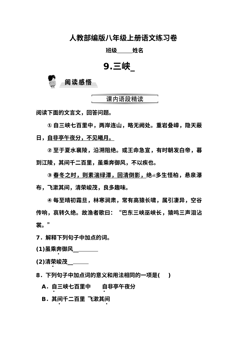 部编版八年级上册9.三峡同步练习题及答案