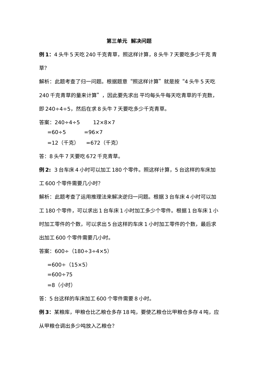 2021年四年级上册第三单元解决问题试题解析【冀教版】