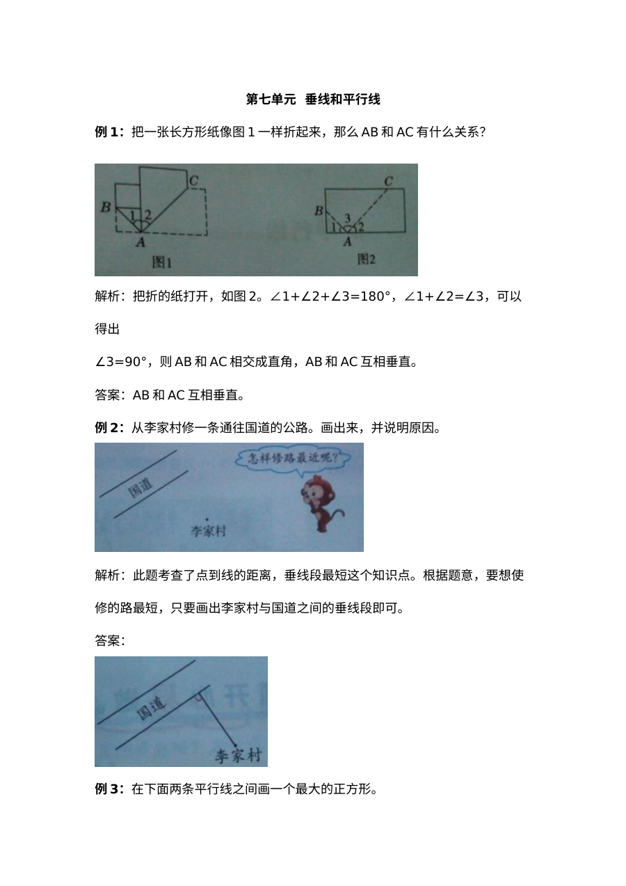 2021年四年级上册第七单元垂线和平行线试题解析【冀教版】