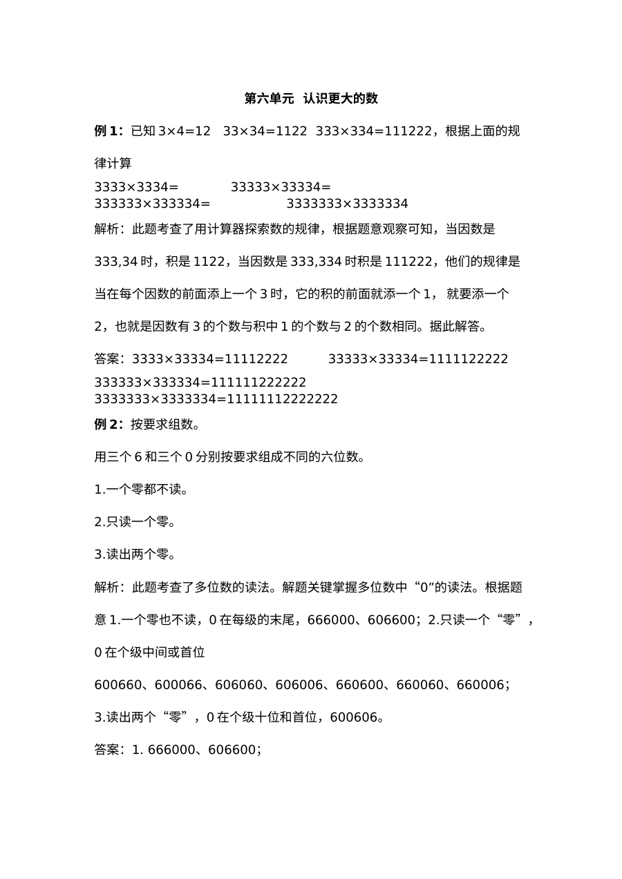 2021年四年级上册第六单元认识更大的数试题解析【冀教版】