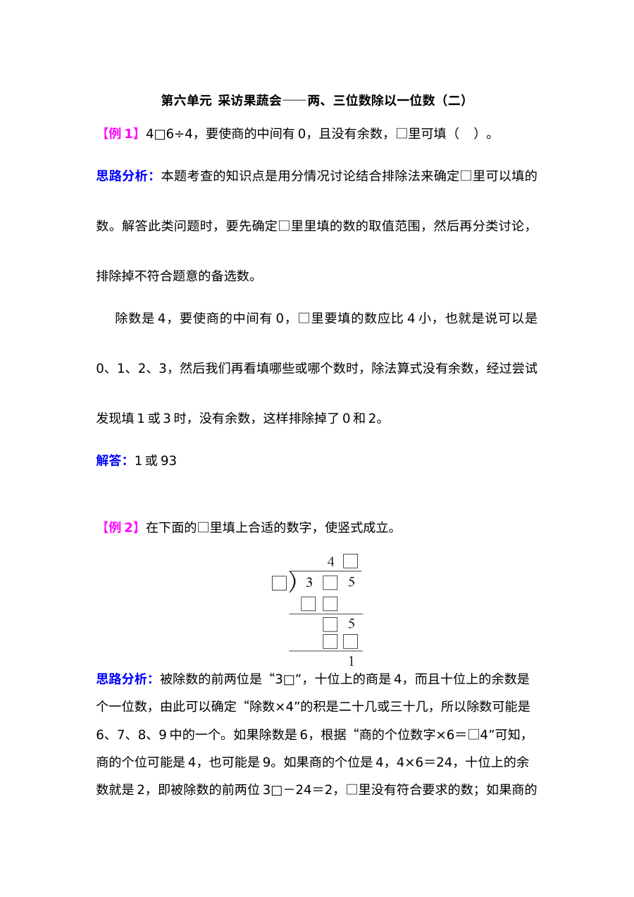 第六单元采访果蔬会――两、三位数除以一位数（二）检测题解析【