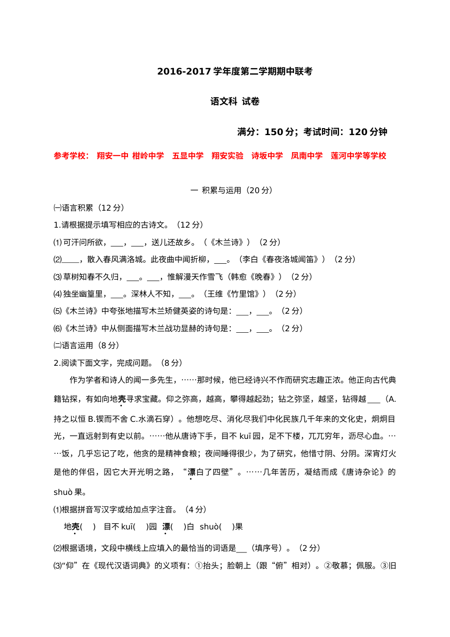 厦门市同安区016-2017学年七年级第二学期语文期中试卷及答案