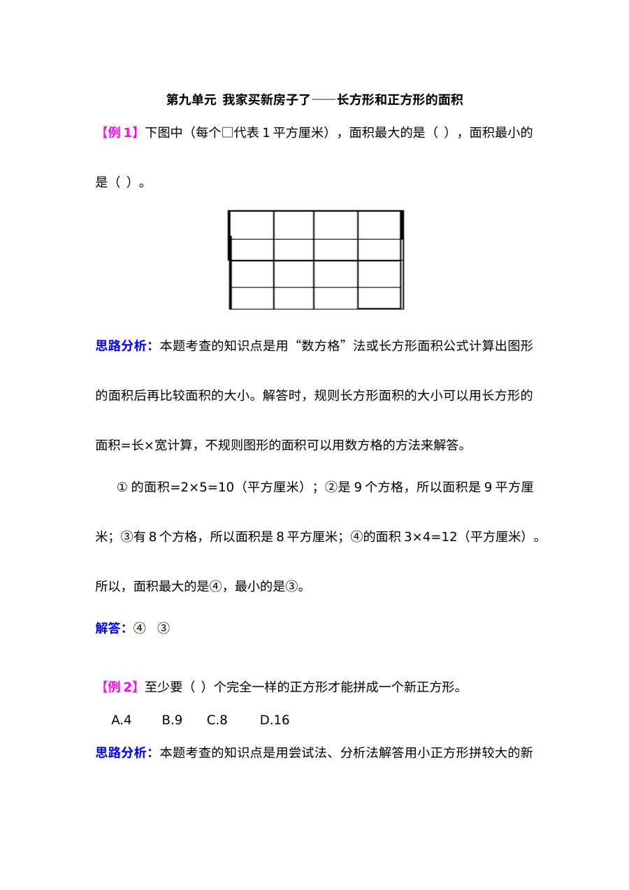 第九单元我家买新房子了――长方形和正方形的面积检测题解析【青