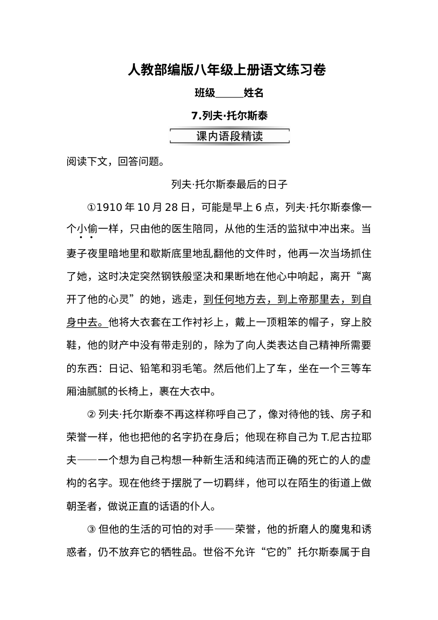 部编版八年级上册7.列夫 托尔斯泰同步练习题及答案