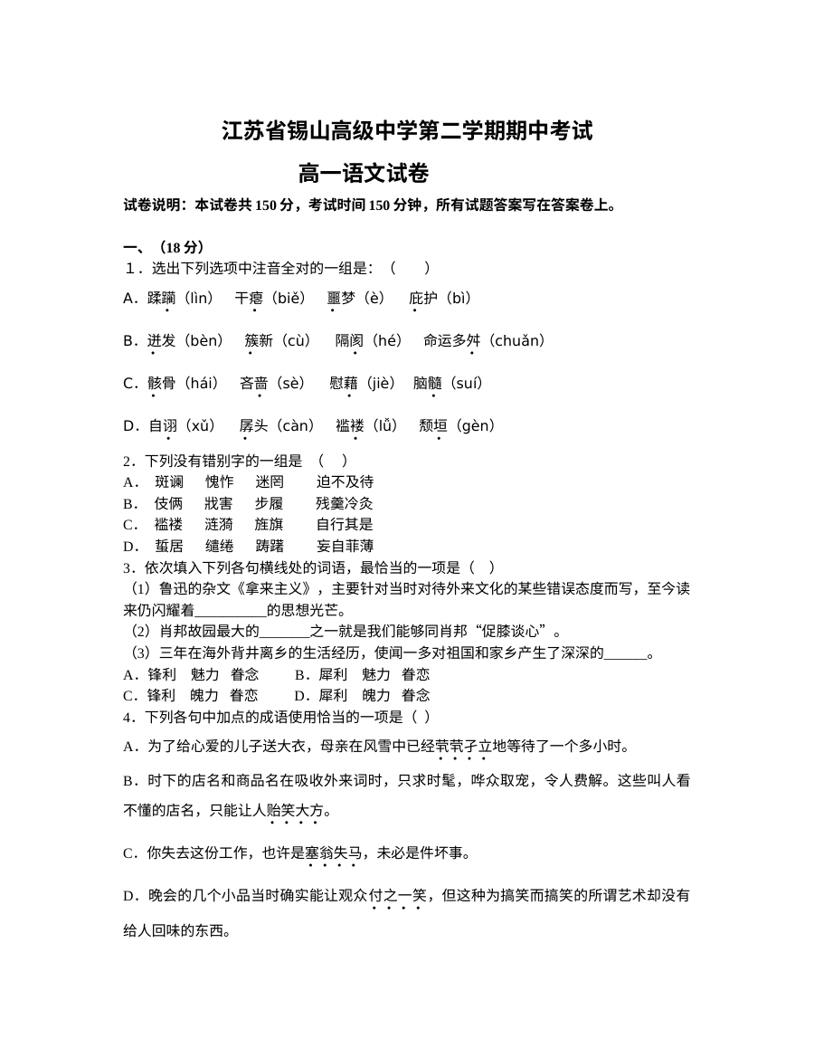 苏教版高一语文第二学期期中试卷