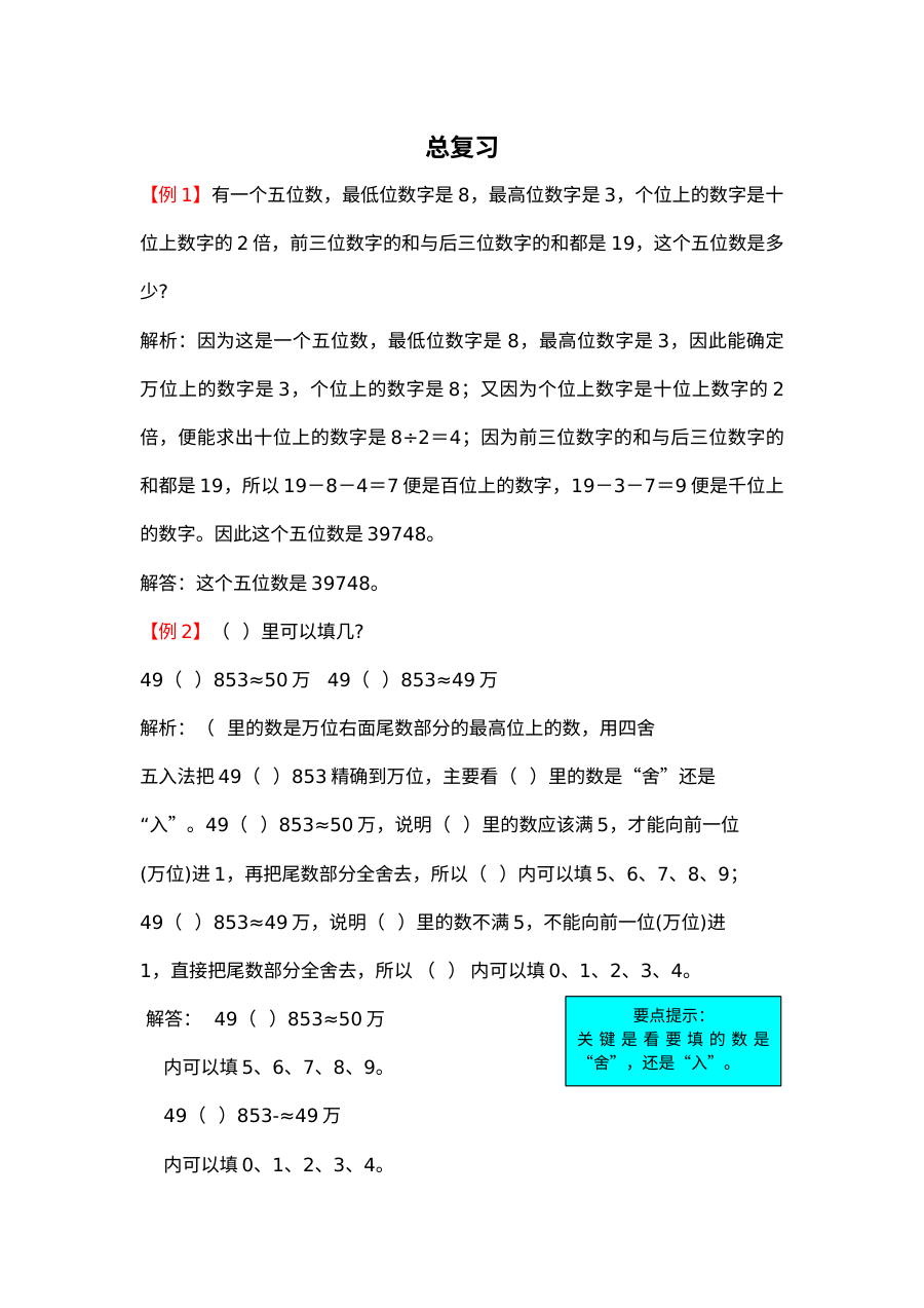 2021年四年级数学上册总复习试题解析【北师大版】