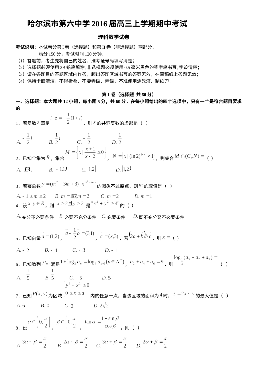 哈尔滨六中2016届高三理科数学上学期期中考试试题及答案（人教版）