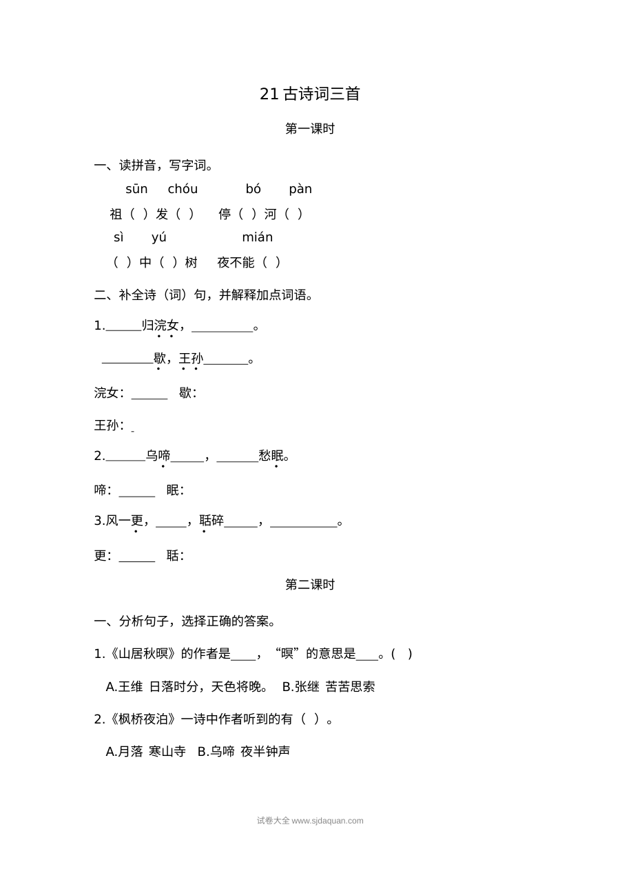 2022年人教版小学五年级语文上册《21 古诗词三首》同步练习试卷