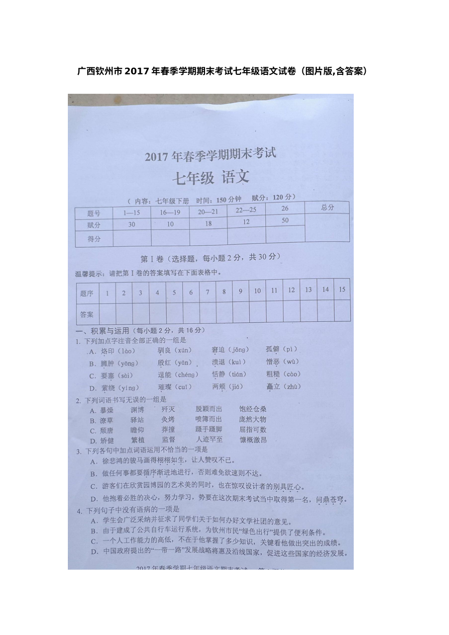 广西钦州市人教版七年级语文2016-2017学年第二学期期末试题（含答案）