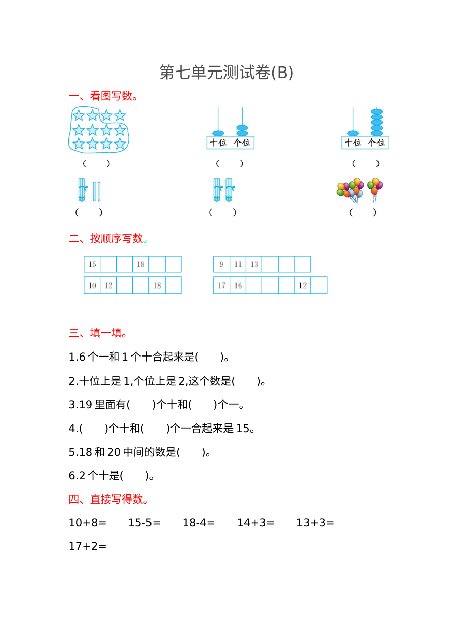 2021年一年级数学上册第七单元测试题及答案二【北京版】