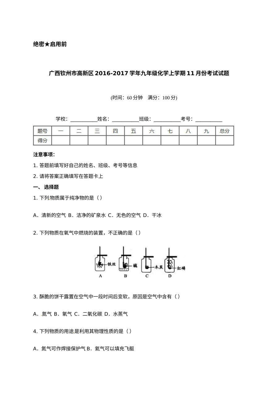2016年广西钦州港区九年级化学11月月考试题（人教版含答案）