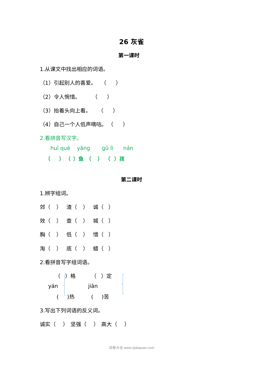 2022年人教版小学三年级语文上册《灰雀》课文同步练习试卷