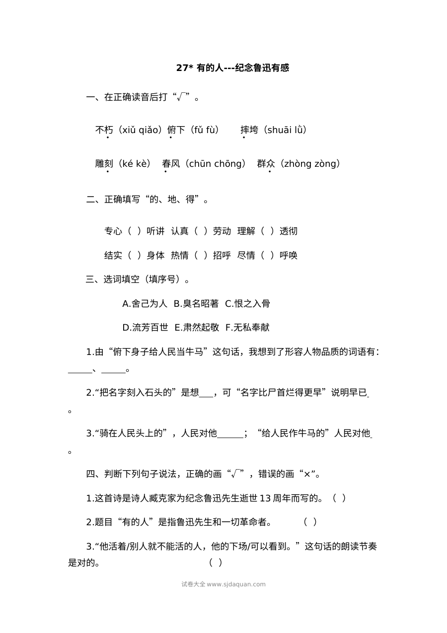 2022年人教版小学六年级语文上册《有的人——纪念鲁迅有感》同步练习试卷