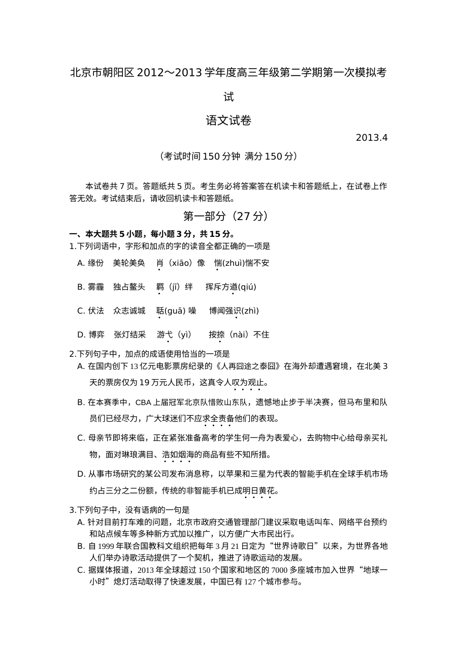 2013年北京市朝阳区高三第一次模拟考试语文试题及参考答案（人教版）