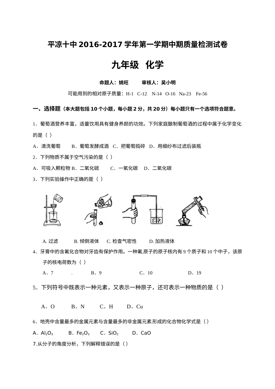 平凉十中2016-2017学年第一学期九年级化学期中试卷及答案
