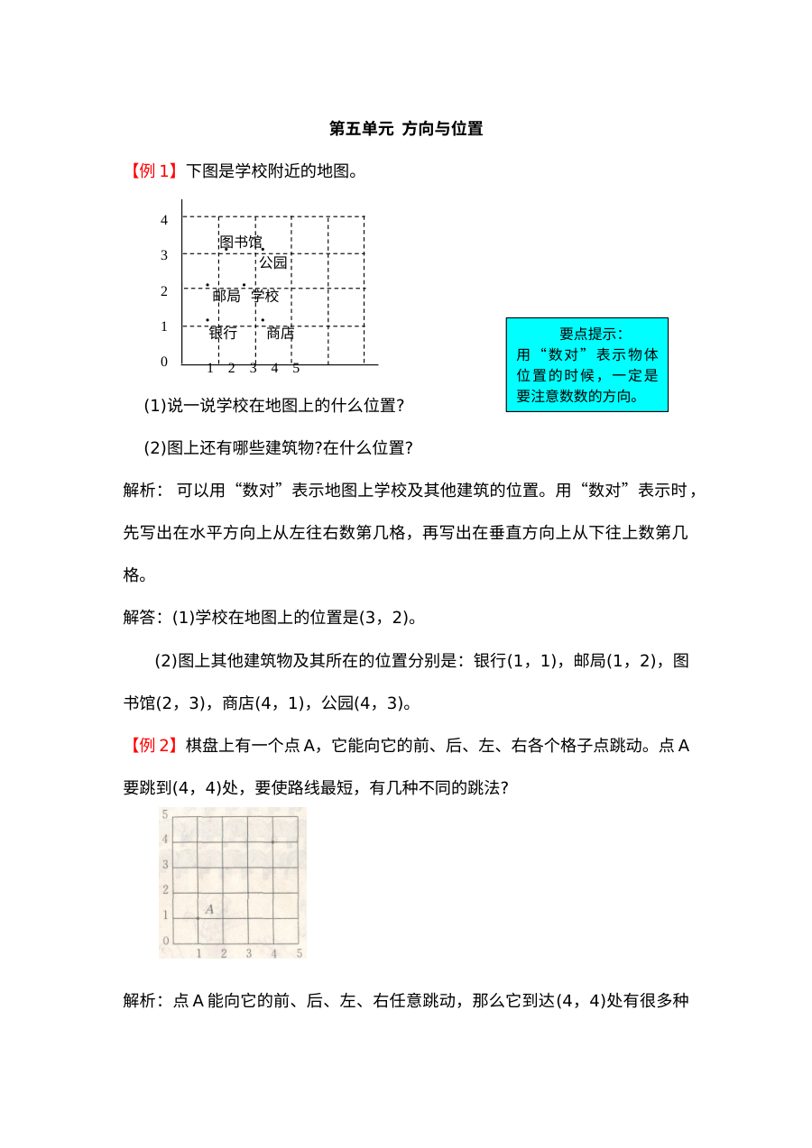 2021年北师大版小学四年级数学上册第五单元方向与位置单元测试试题解析