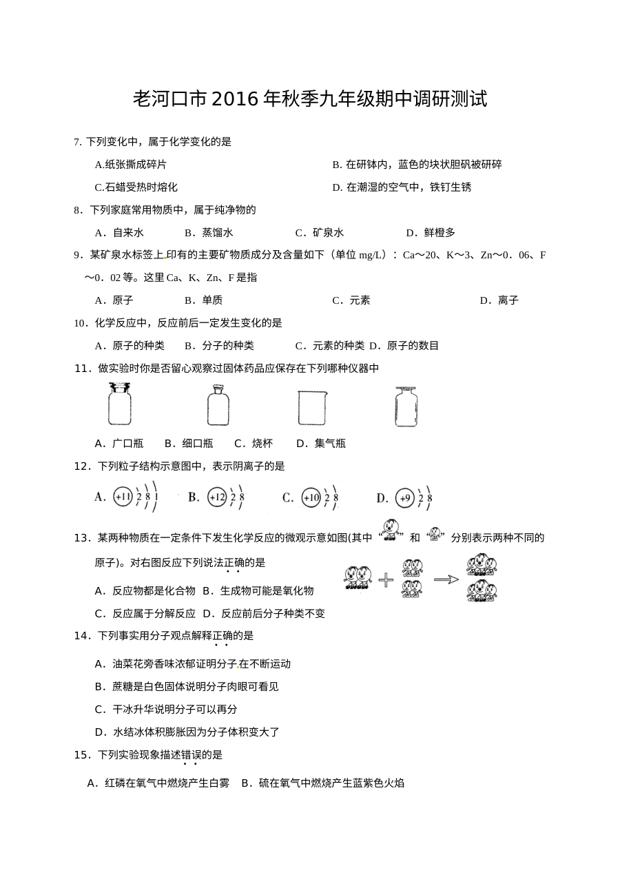 2016年秋季老河口市九年级化学期中调研考试试题（人教版含答案）