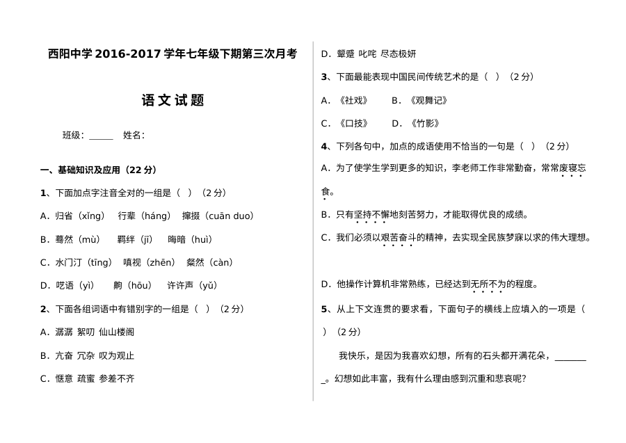 梅州梅江区西阳中学2017年七年级语文下册第三次月考试题及答案