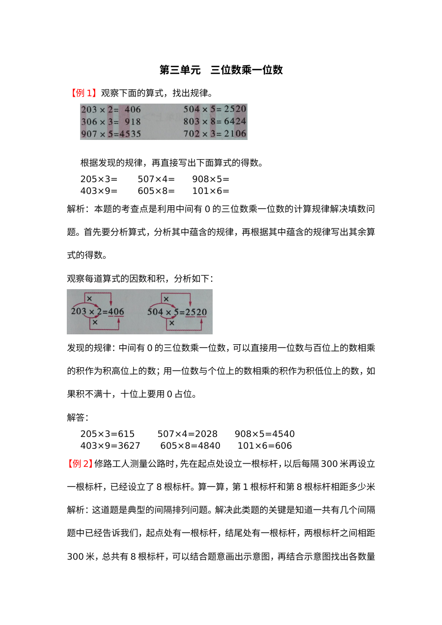 2021年三年级第三单元三位数乘一位数检测题解析【青岛版】
