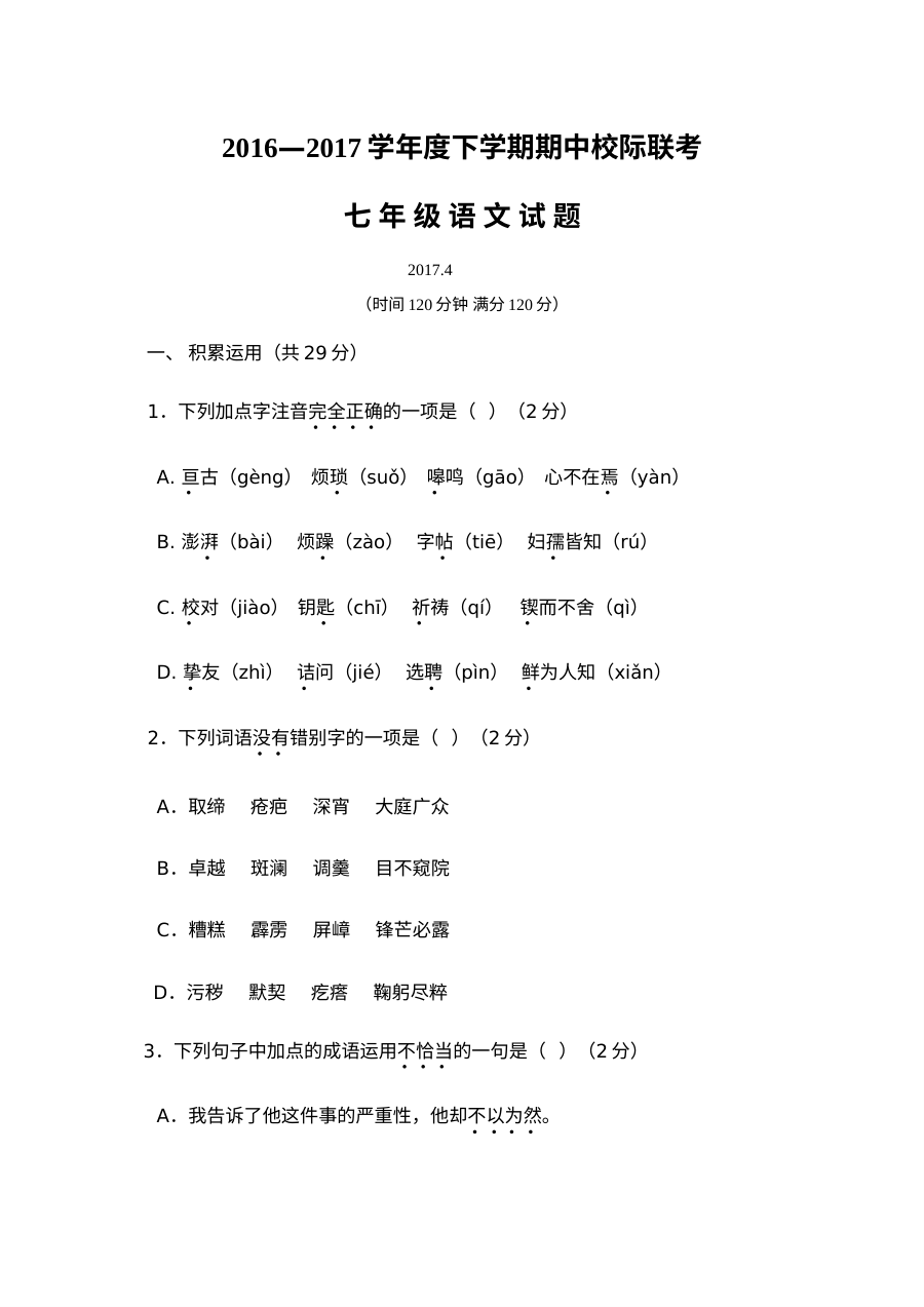 临沭县2016-2017学年七年级下学期语文期中考试试题及答案（人教版）