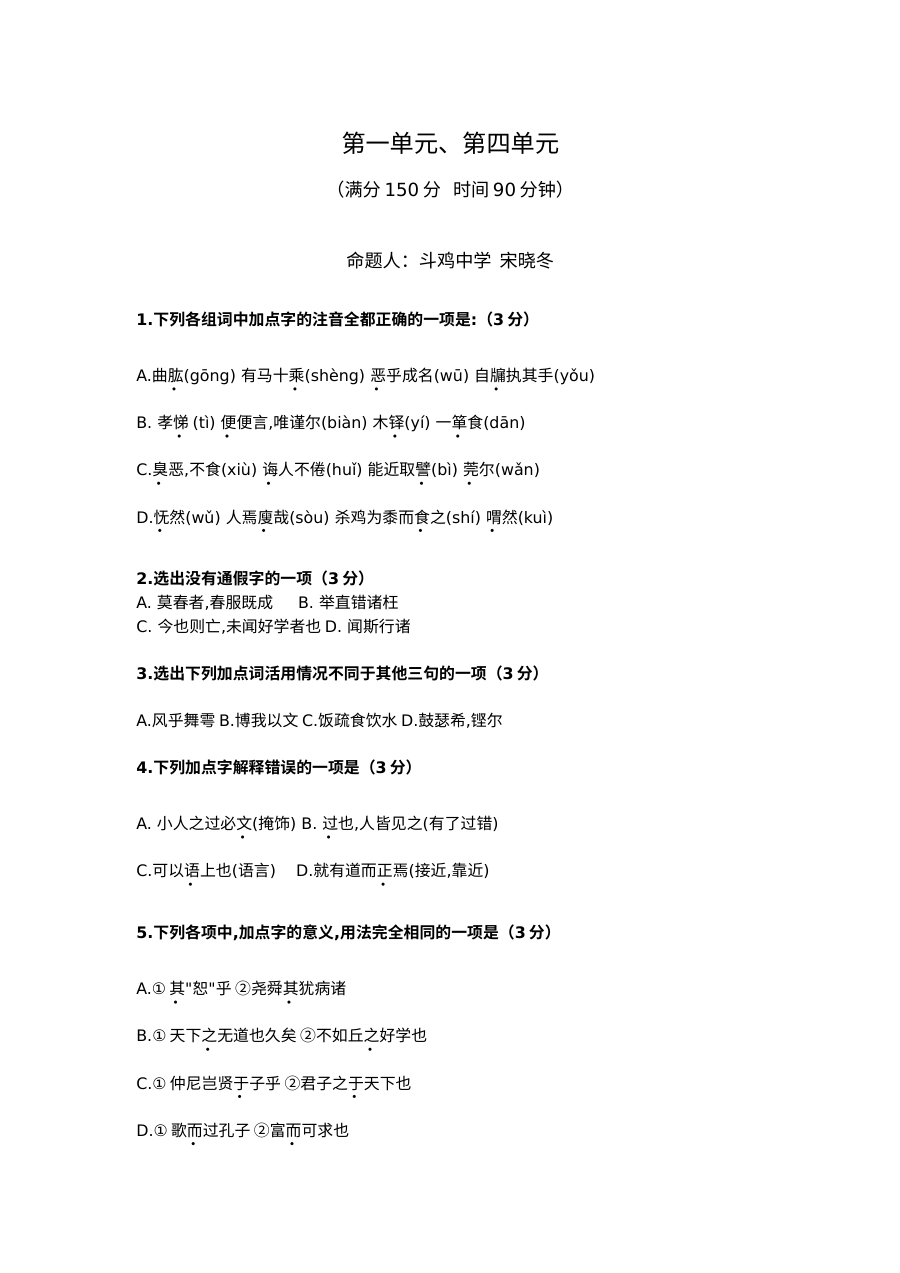 人教版高二语文选修《先秦诸子选读》第一、四单元综合测试题（含答案解析）