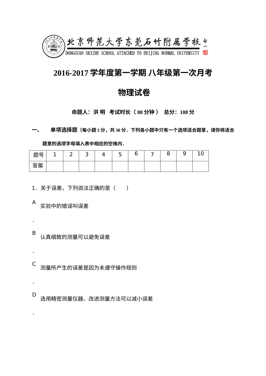 2016-2017学年八年级物理上册第一次月考试卷
