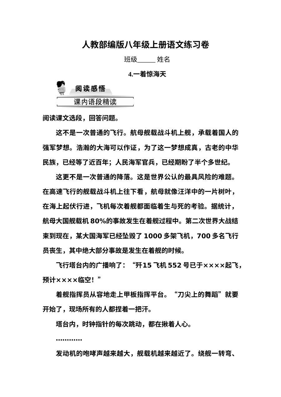 部编版八年级语文上册《一着惊海天》同步练习（含答案解析）