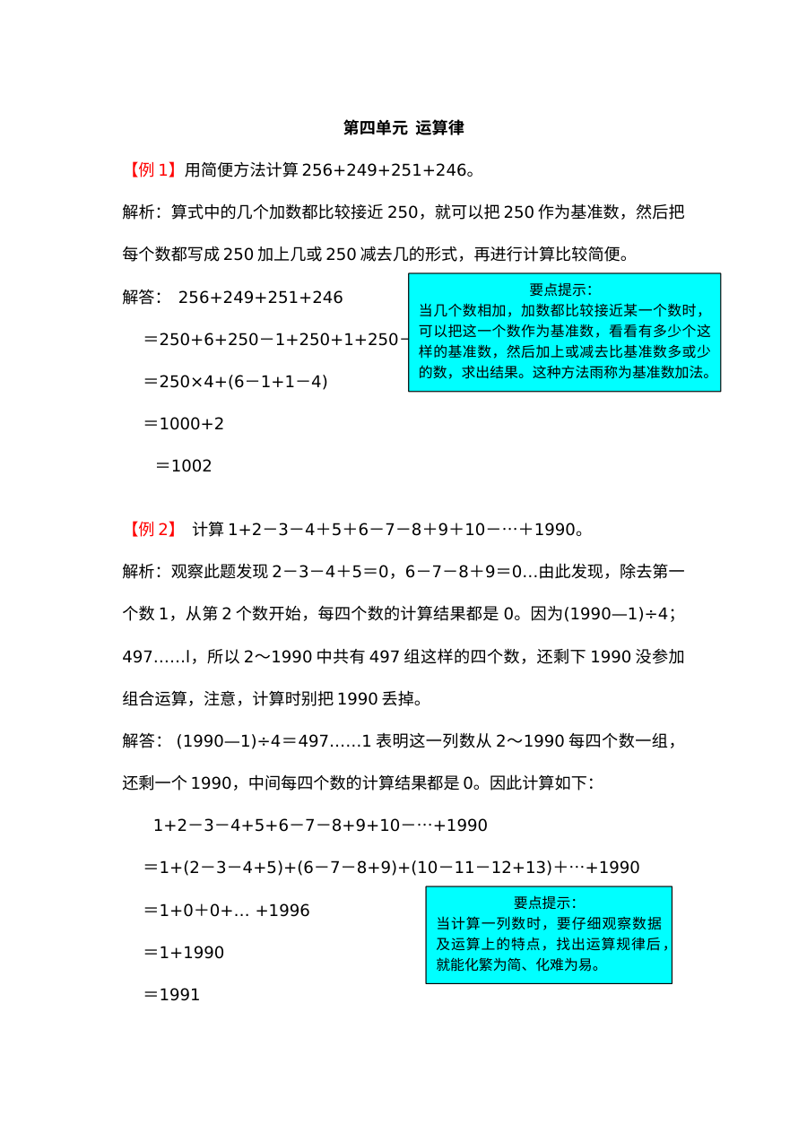 2021年北师大版小学四年级上册数学第四单元运算律单元测试试题解析