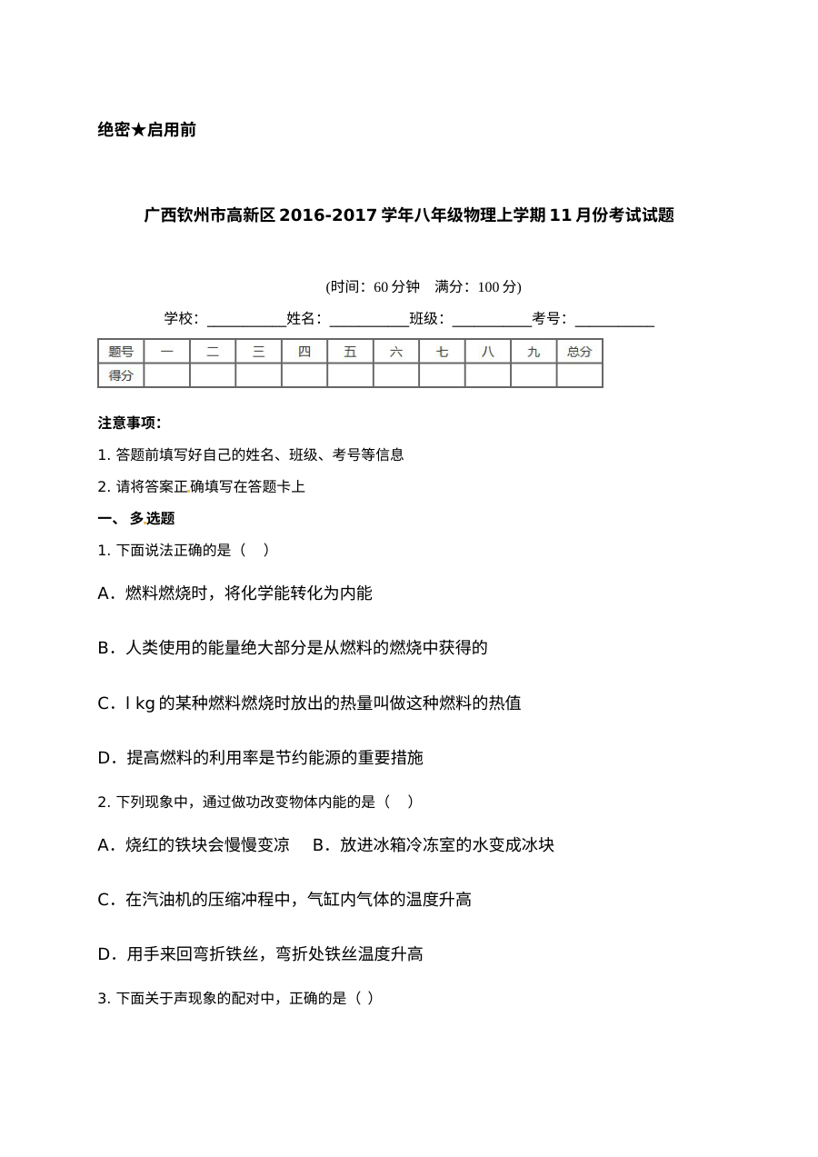 2016年钦州高新区八年级物理11月月考试卷（含答案）