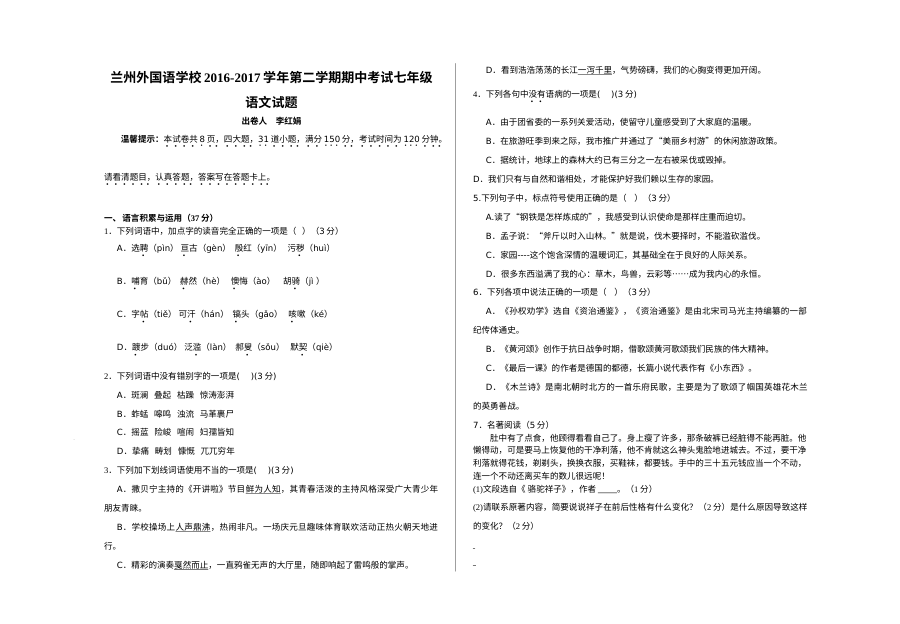 兰州外国语学校2016-2017学年第二学期七年级语文期中考试试题及答案（人教版）