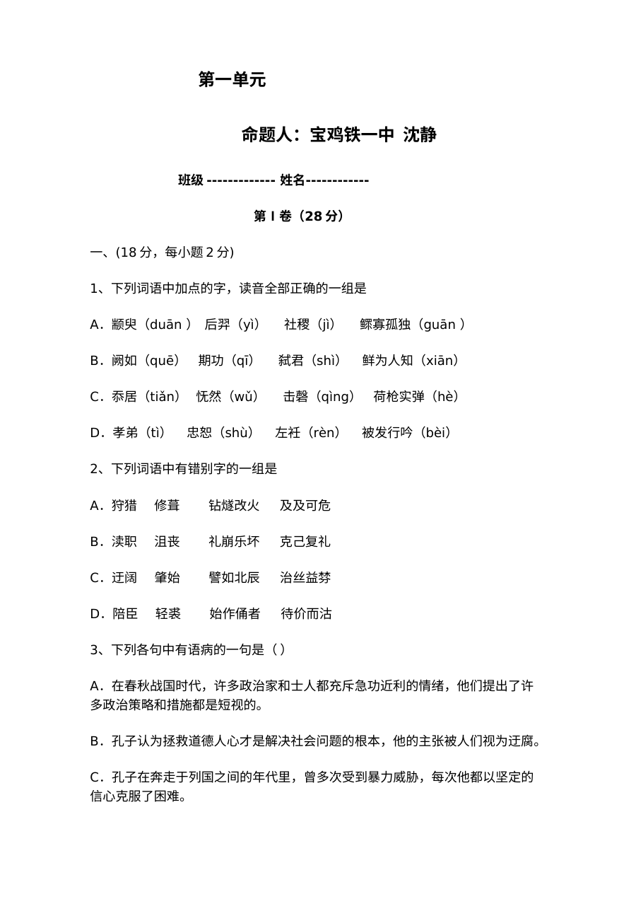人教版高二语文选修《先秦诸子选读》第一单元测试题（含答案）