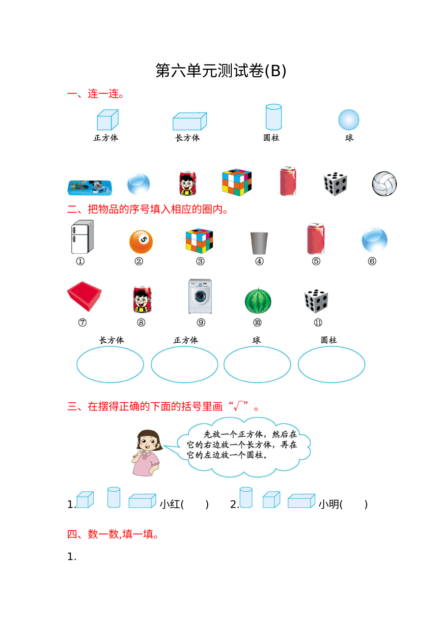 2021年北京版小学一年级数学上册第六单元测试题（含答案）